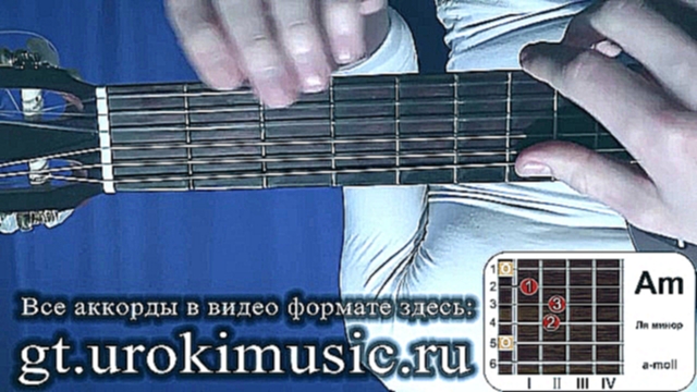 vse.urokimusic.ru Аккорд Am. Ля минор. a-moll.как играть.позиция 1. Обучение играть на гитаре - видеоклип на песню