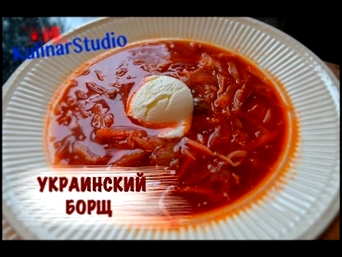 Украинский Борщ - пошаговый рецепт приготовления. 