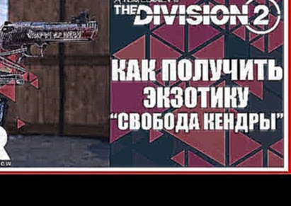 <span aria-label="Tom Clancy's The Division 2: &#x41A;&#x410;&#x41A; &#x41F;&#x41E;&#x41B;&#x423;&#x427;&#x418;&#x422;&#x42C; &#x42D;&#x41A;&#x417;&#x41E;&#x422;&#x418;&#x427;&#x415;&#x421;&#x41A;&#x418;&#x419; &#x41F;&#x418;&#x421;&#x422;&#x41E;&#x41B;&# - видеоклип на песню