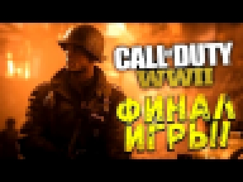 <span aria-label="&#x424;&#x418;&#x41D;&#x410;&#x41B; &#x418;&#x413;&#x420;&#x42B;! - &#x422;&#x415;&#x41F;&#x415;&#x420;&#x42C; &#x412;&#x421;&#x401; &#x421;&#x422;&#x410;&#x41B;&#x41E; &#x42F;&#x421;&#x41D;&#x41E;? - Call of Duty: WW2 #9 &#x410;&#x432;& - видеоклип на песню