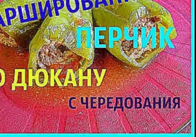 ДИЕТА ДЮКАНА. РЕЦЕПТЫ ДЛЯ ЧЕРЕДОВАНИЯ. ФАРШИРОВАННЫЙ ПЕРЕЦ / RECIPES FOR ALTERNATE. STUFFED PEPPER 