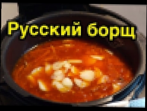 Русский борщ 