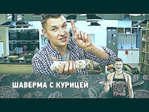 Рецепт шавермы с курицей | ПроСто кухня 