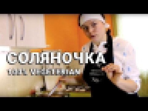 Солянка. 100% вегетарианская 