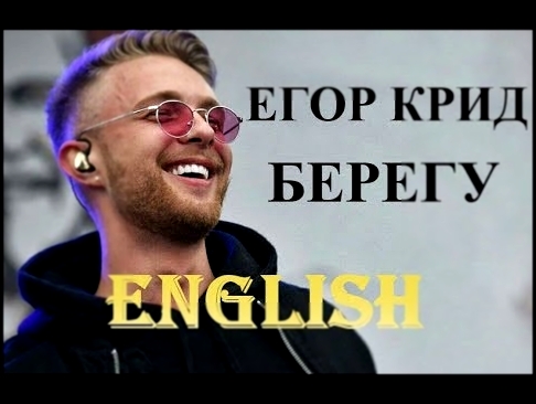 <span aria-label="&#x415;&#x433;&#x43E;&#x440; &#x41A;&#x440;&#x438;&#x434; - &#x411;&#x435;&#x440;&#x435;&#x433;&#x443; | English Translation Lyrics &#x410;&#x432;&#x442;&#x43E;&#x440;: &#x415;&#x413;&#x41E;&#x420; &#x41A;&#x420;&#x418;&#x414; Fan Club 6 - видеоклип на песню