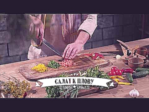 ВКУСНЫЙ САЛАТ К ПЛОВУ И ШАШЛЫКУ | Кухня Великолепного века 