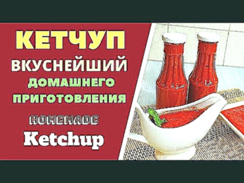 Кетчуп вкуснейший домашнего приготовления Homemade Ketchup 