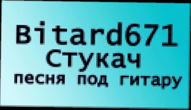 Bitard671 - Стукач (бабушка купи мне собачку, а я тебе расскажу про дедову заначку) - видеоклип на песню