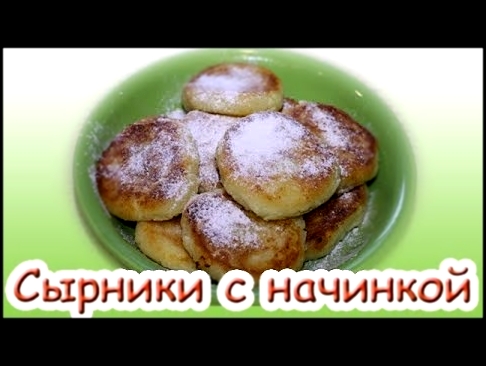 Как приготовить cупер вкусные сырники с начинкой. 