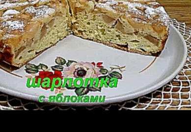 Шарлотка с яблокамиклассическая. Charlotte with apples classic. 