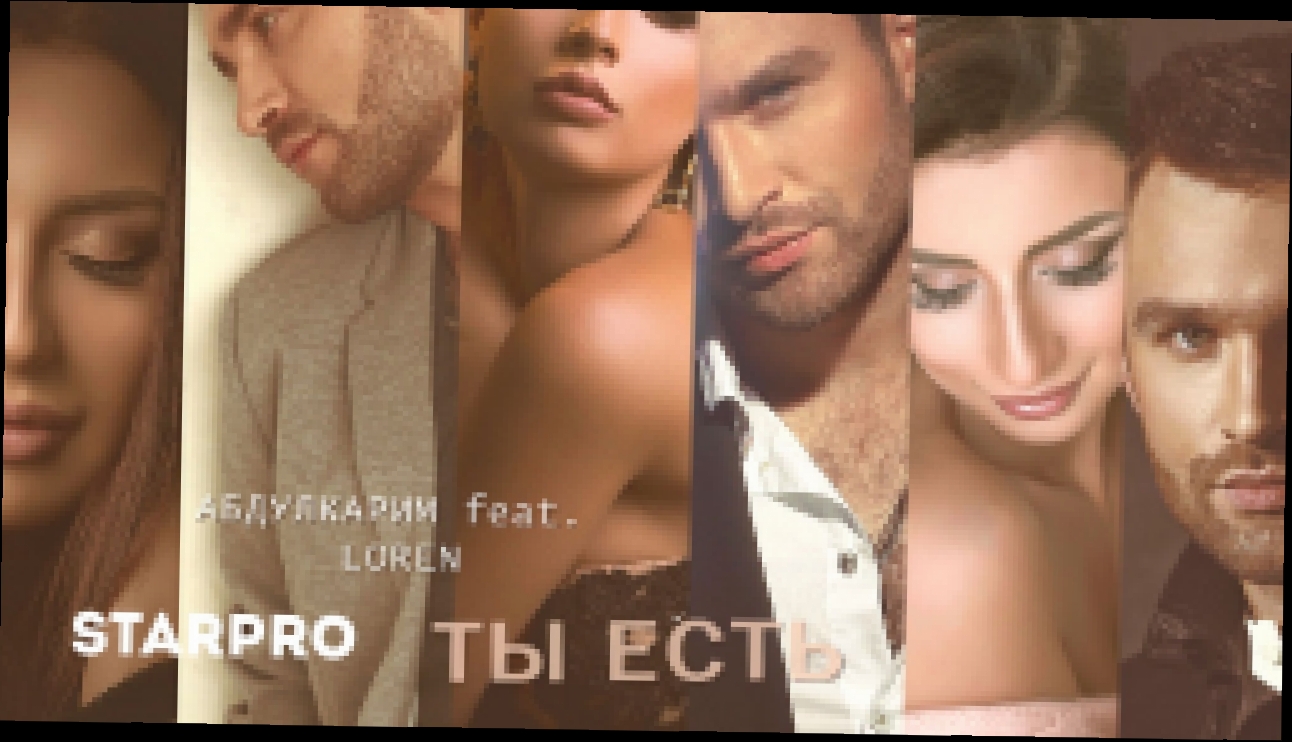 Абдулкарим feat LOREN - Ты есть - видеоклип на песню