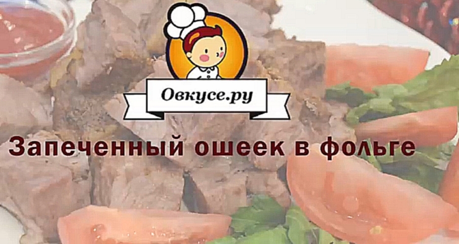 Запеченный ошеек в фольге 