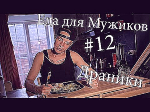 Еда для Мужиков - Драники 