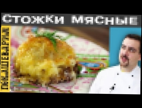 СТОЖКИ МЯСНЫЕ. Рецепт от Покашеварим. Выпуск 250. 