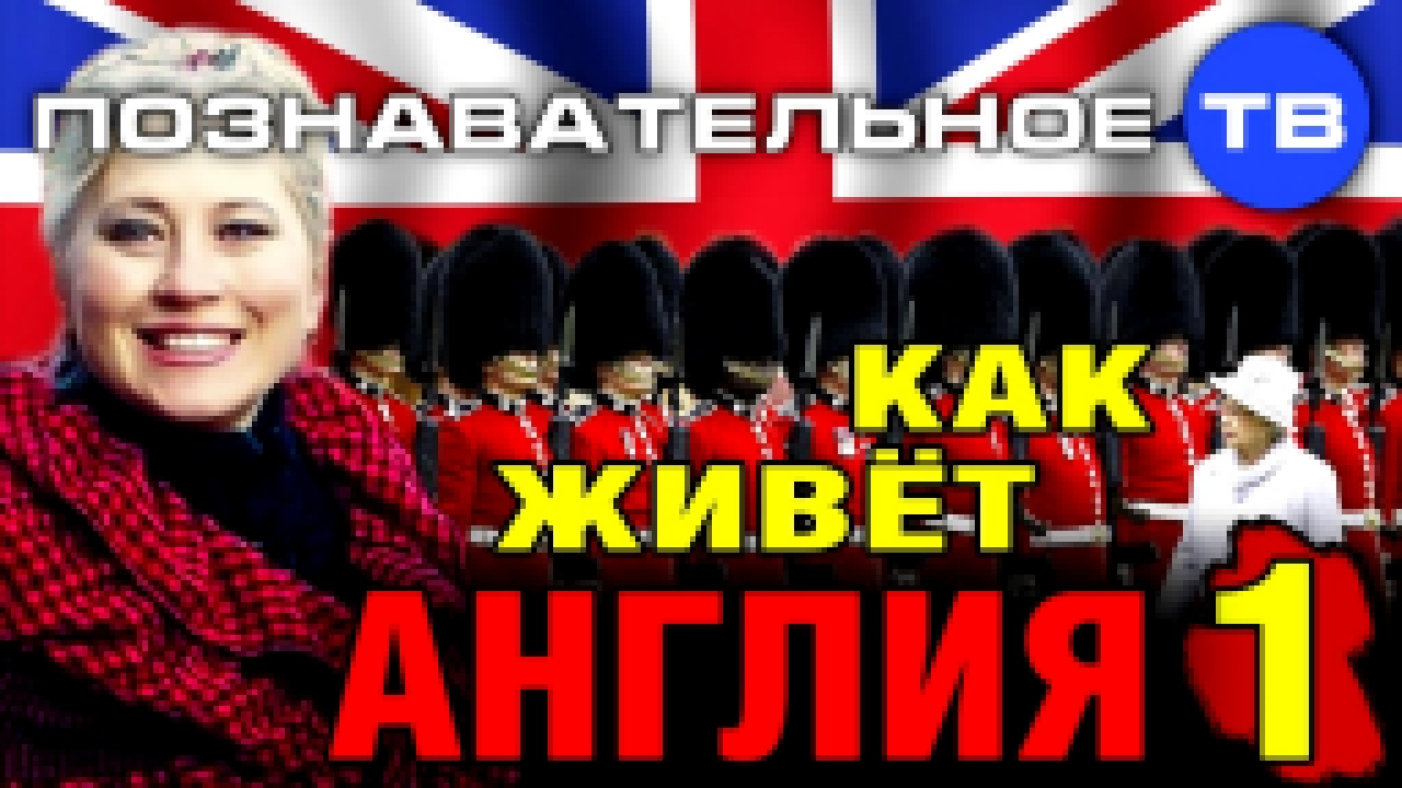 Как живёт Англия 1 (Познавательное ТВ, Ия Михайлова-Кларк) - видеоклип на песню