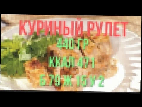 Рецепт куриный рулет с грибами и сыром. Пошагово. С калорийностью и БЖУ 