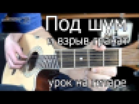 Под шум и взрыв гранат (урок на гитаре ЛЕГКО!) Здравствуй Мама - видеоклип на песню