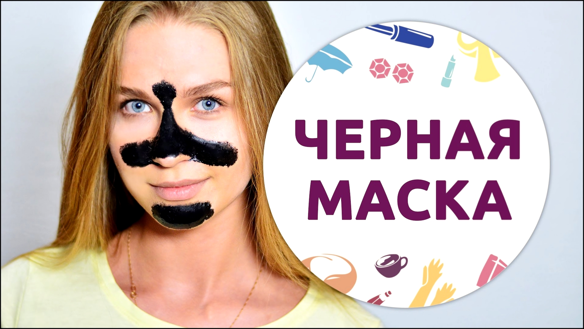 Рецепт черной маски / Black mask DIY [Шпильки | Женский журнал] 