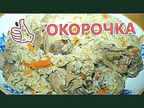 Окорочка с рисом. 