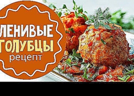 Как приготовить ленивые голубцы 