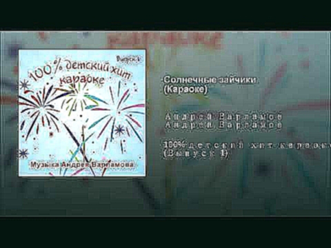 <span aria-label="&#x421;&#x43E;&#x43B;&#x43D;&#x435;&#x447;&#x43D;&#x44B;&#x435; &#x437;&#x430;&#x439;&#x447;&#x438;&#x43A;&#x438; (&#x41A;&#x430;&#x440;&#x430;&#x43E;&#x43A;&#x435;) &#x410;&#x432;&#x442;&#x43E;&#x440;: Various Artists - Topic 4 &#x43C;& - видеоклип на песню