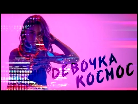 <span aria-label="DSIDE BAND - &#x414;&#x435;&#x432;&#x43E;&#x447;&#x43A;&#x430; &#x41A;&#x43E;&#x441;&#x43C;&#x43E;&#x441;  (official video) &#x410;&#x432;&#x442;&#x43E;&#x440;: DSIDE BAND &#x413;&#x43E;&#x434; &#x43D;&#x430;&#x437;&#x430;&#x434; 3 &#x43 - видеоклип на песню