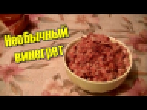 Вкусный и необычный винегрет 