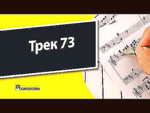 <span aria-label="73. &#x422;&#x435;&#x43E;&#x440;&#x438;&#x44F; &#x43C;&#x443;&#x437;&#x44B;&#x43A;&#x438; &#x434;&#x43B;&#x44F; &#x447;&#x430;&#x439;&#x43D;&#x438;&#x43A;&#x43E;&#x432; - &#x422;&#x440;&#x435;&#x43A; 73 &#x410;&#x432;&#x442;&#x43E;&#x440 - видеоклип на песню