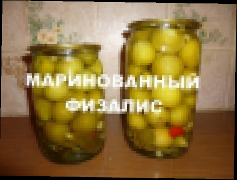 Физалис маринованный. Пошагово. 