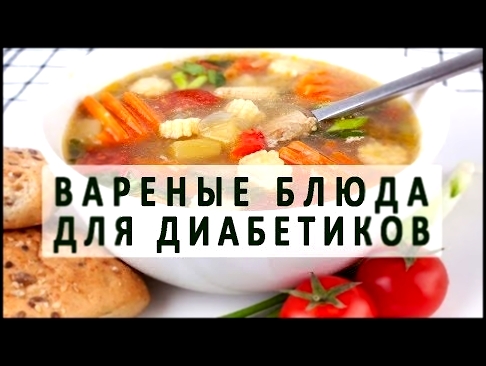 Вареные блюда для больных диабетом 