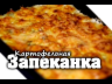 Картофельная запеканка с фаршем в духовке | Из сырого картофеля 