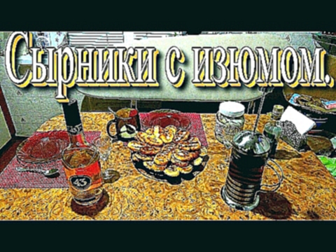 Рецепт сырников с изюмом - "пальчики оближешь". 2 варианта. 