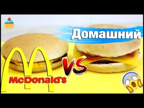 БИТВА Бургеров McDonald's VS Домашний. Неожиданный результат. 