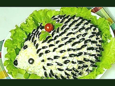 САЛАТ "ЁЖИК" 
