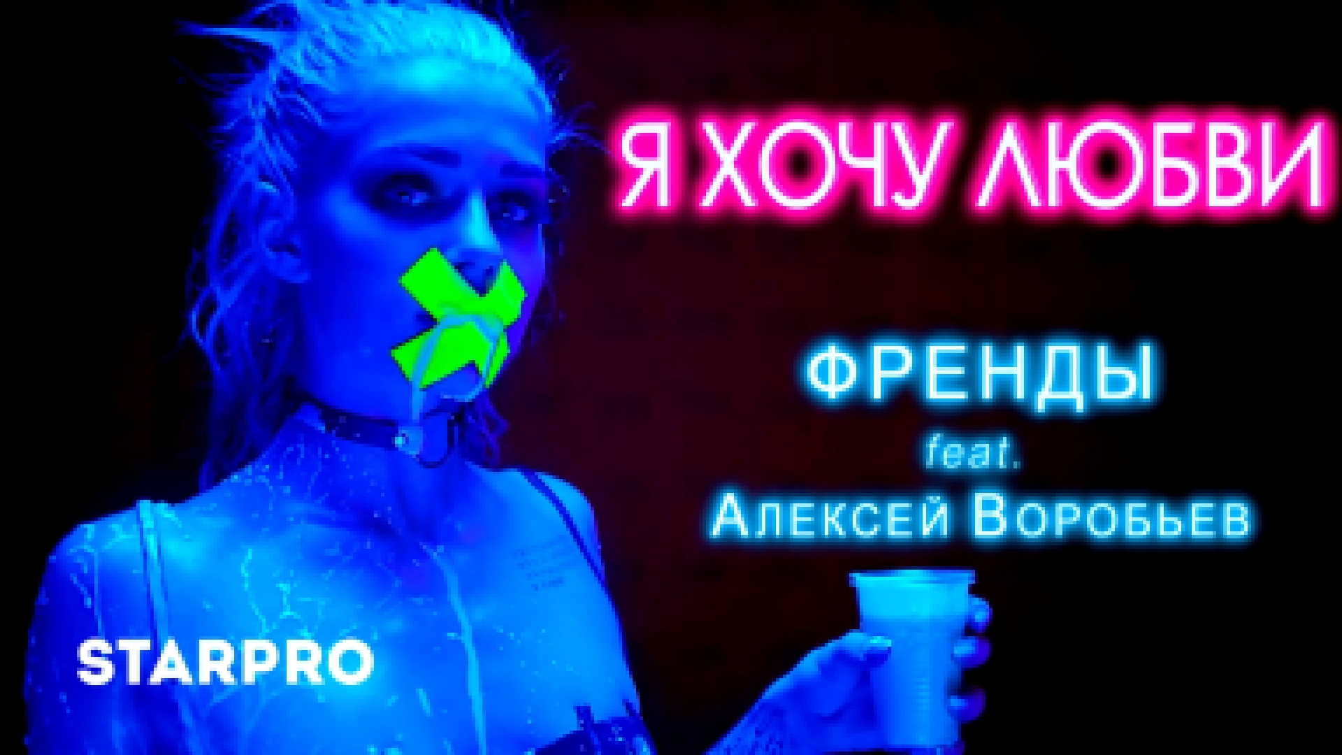 Френды feat. Алексей Воробьев - Я хочу любви - видеоклип на песню