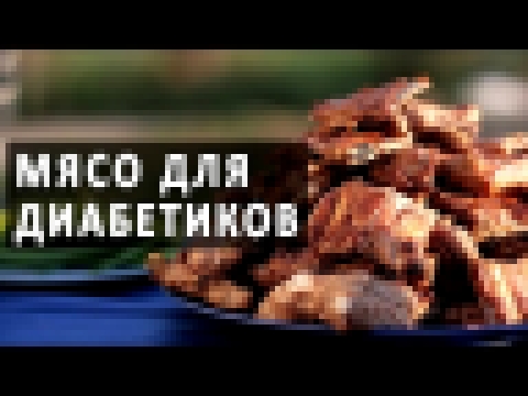 Мясо для диабетиков. Мясные блюда при сахарном диабете 