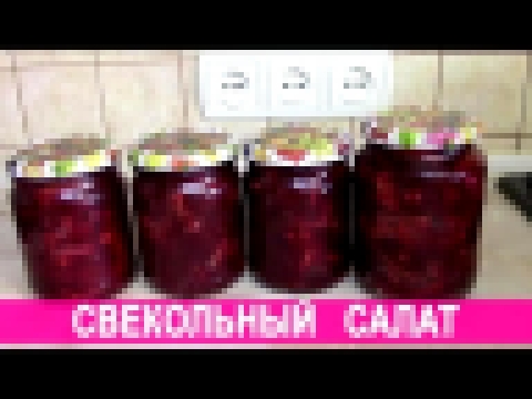 Свекольный салат с красным перцем на зиму 