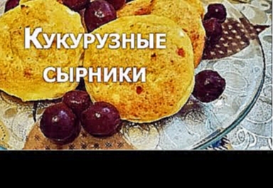 Почти кукурузные сырники почти ПП 