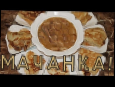 МАЧАНКА! Круто, очень круто!!! Толстые блины с мясным соусом! 