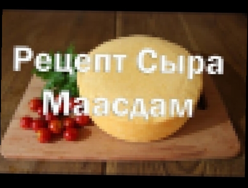 Рецепт сыра Маасдам , Как приготовить в домашних условиях , полный рецепт 