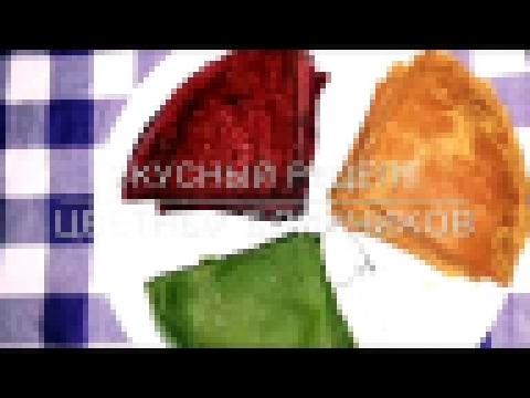 <span aria-label="&#x432;&#x43A;&#x443;&#x441;&#x43D;&#x44B;&#x439; &#x440;&#x435;&#x446;&#x435;&#x43F;&#x442;: &#x426;&#x412;&#x415;&#x422;&#x41D;&#x42B;&#x415; &#x411;&#x41B;&#x418;&#x41D;&#x42B; | 