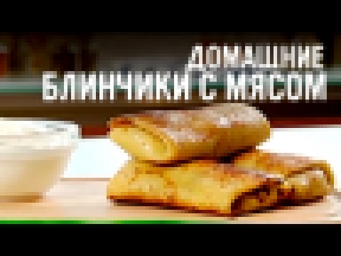 Домашние блинчики с мясом 