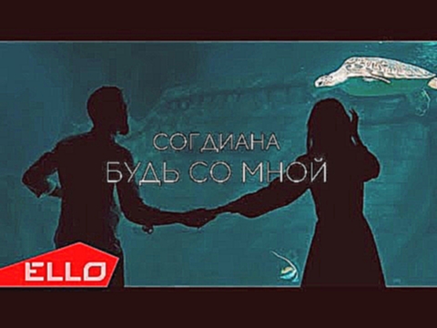 <span aria-label="&#x421;&#x43E;&#x433;&#x434;&#x438;&#x430;&#x43D;&#x430; - &#x411;&#x443;&#x434;&#x44C; &#x441;&#x43E; &#x43C;&#x43D;&#x43E;&#x439; &#x410;&#x432;&#x442;&#x43E;&#x440;: ELLO 7 &#x43C;&#x435;&#x441;&#x44F;&#x446;&#x435;&#x432; &#x43D;&#x4 - видеоклип на песню