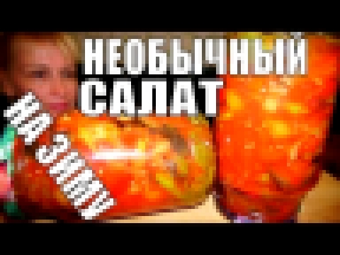 НЕОБЫЧНЫЙ салат на зиму! УДИВИ СЕБЯ и своих гостей на праздник! 