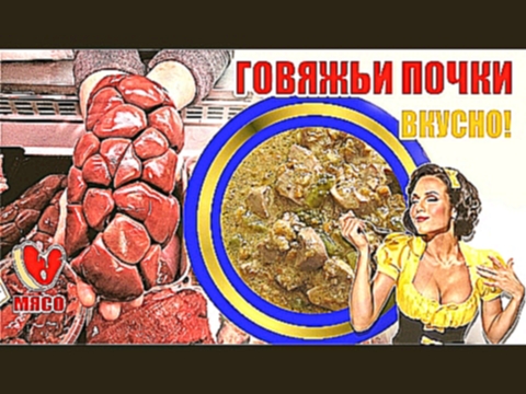 Говяжьи почки. Вкусно! 