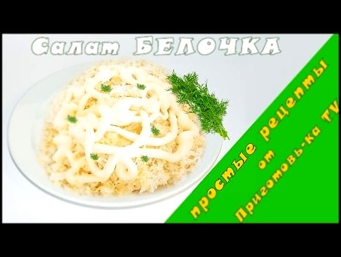 Очень вкусный салат "Белочка" / Простые рецепты салатов на праздничный стол. 