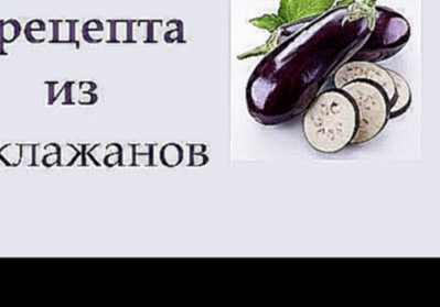 Съедается мгновенно! 3 вкусных и простых блюда из баклажанов | Анна Чижова 