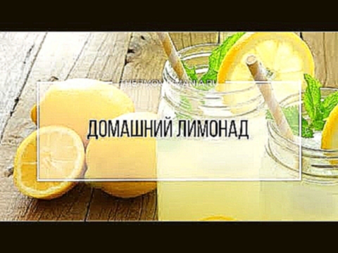 Рецепт Термомикс Домашний лимонад 