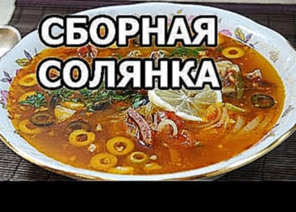 Солянка сборная мясная. 