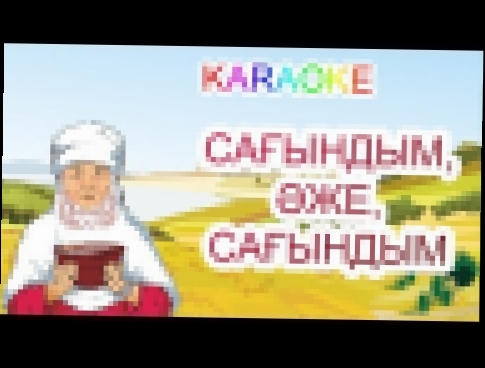 <span aria-label="&#x421;&#x430;&#x493;&#x44B;&#x43D;&#x434;&#x44B;&#x43C;,&#x4D9;&#x436;&#x435;,&#x441;&#x430;&#x493;&#x44B;&#x43D;&#x434;&#x44B;&#x43C; +KARAOKE | &#x49A;&#x410;&#x417;&#x410;&#x49A;&#x428;&#x410; &#x411;&#x410;&#x41B;&#x410;&#x41B;&#x41 - видеоклип на песню